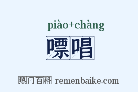 嘌唱是什么意思的图片